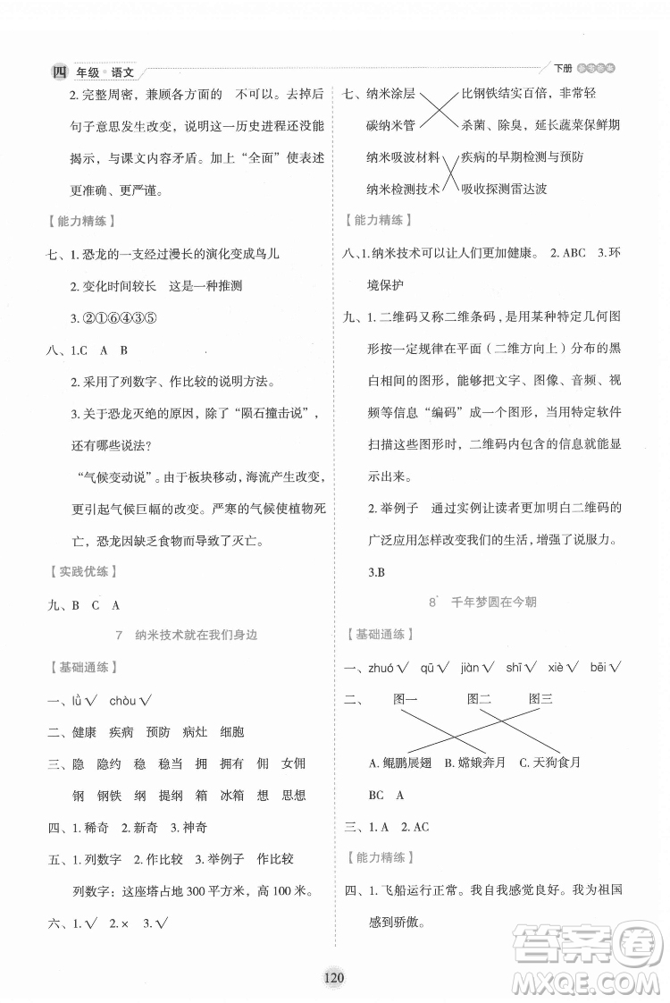 延邊人民出版社2022優(yōu)秀生作業(yè)本語(yǔ)文四年級(jí)下冊(cè)人教版參考答案