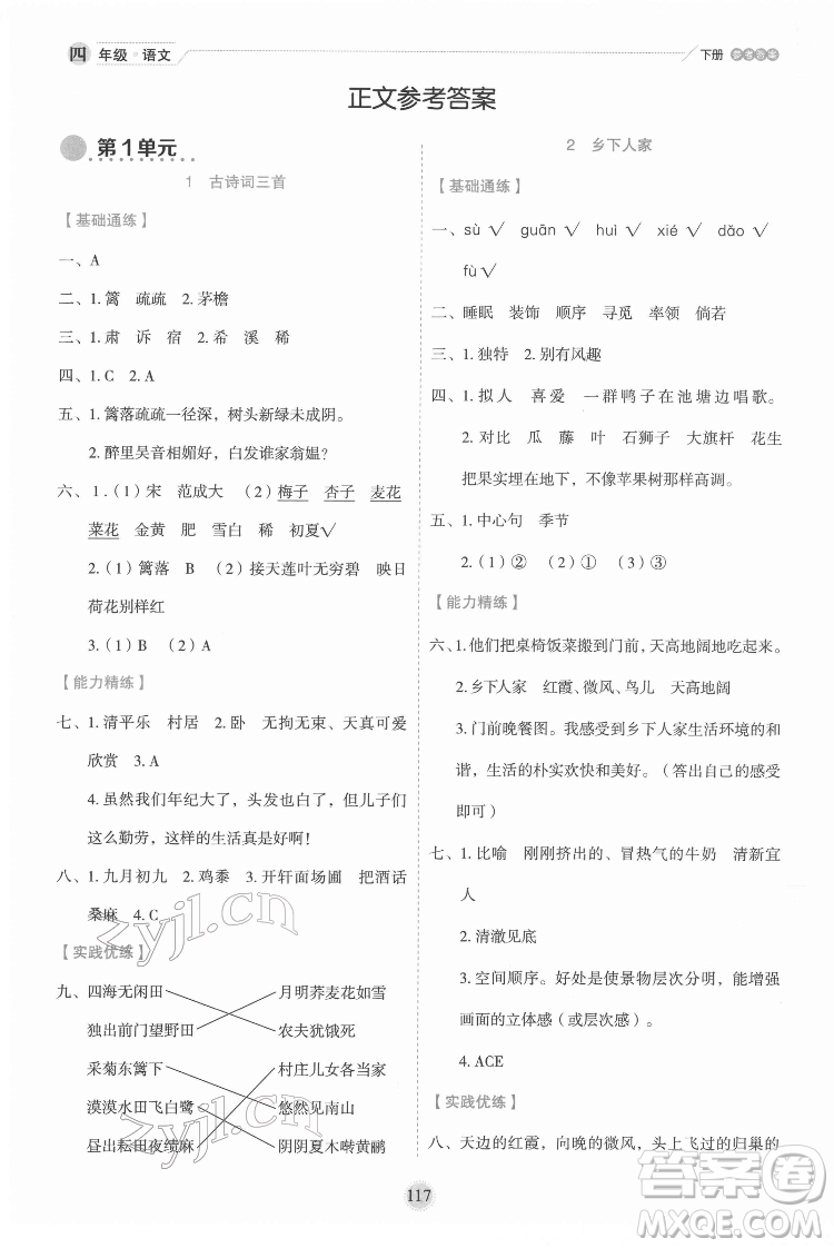 延邊人民出版社2022優(yōu)秀生作業(yè)本語(yǔ)文四年級(jí)下冊(cè)人教版參考答案