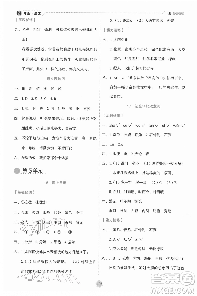 延邊人民出版社2022優(yōu)秀生作業(yè)本語(yǔ)文四年級(jí)下冊(cè)人教版參考答案