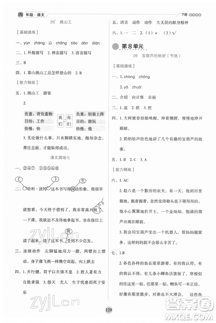 延邊人民出版社2022優(yōu)秀生作業(yè)本語(yǔ)文四年級(jí)下冊(cè)人教版參考答案