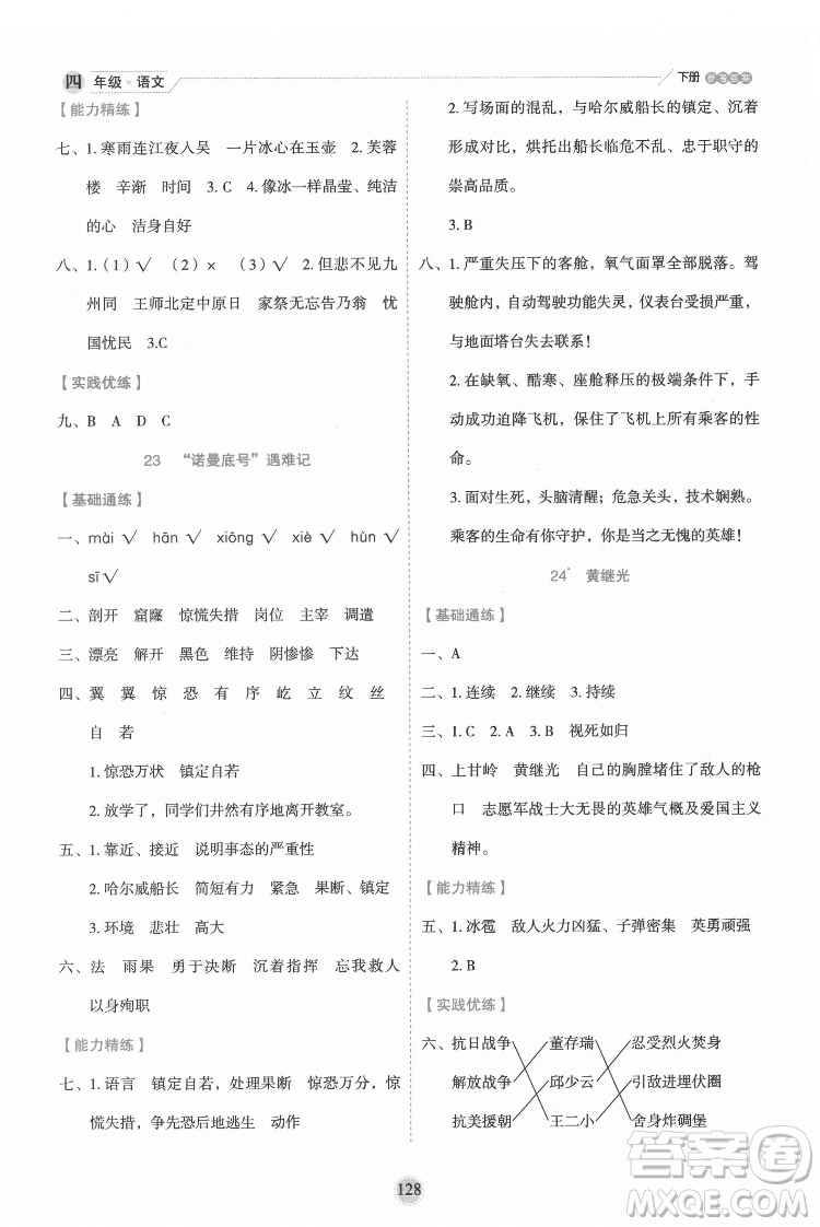 延邊人民出版社2022優(yōu)秀生作業(yè)本語(yǔ)文四年級(jí)下冊(cè)人教版參考答案