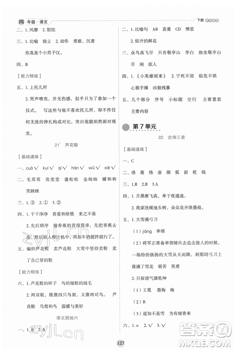 延邊人民出版社2022優(yōu)秀生作業(yè)本語(yǔ)文四年級(jí)下冊(cè)人教版參考答案