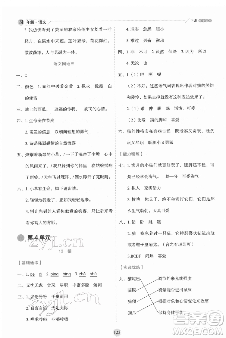 延邊人民出版社2022優(yōu)秀生作業(yè)本語(yǔ)文四年級(jí)下冊(cè)人教版參考答案