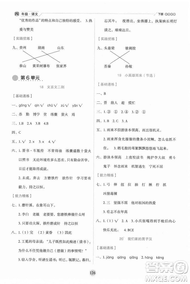 延邊人民出版社2022優(yōu)秀生作業(yè)本語(yǔ)文四年級(jí)下冊(cè)人教版參考答案