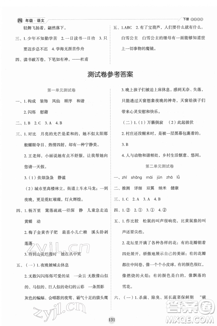 延邊人民出版社2022優(yōu)秀生作業(yè)本語(yǔ)文四年級(jí)下冊(cè)人教版參考答案