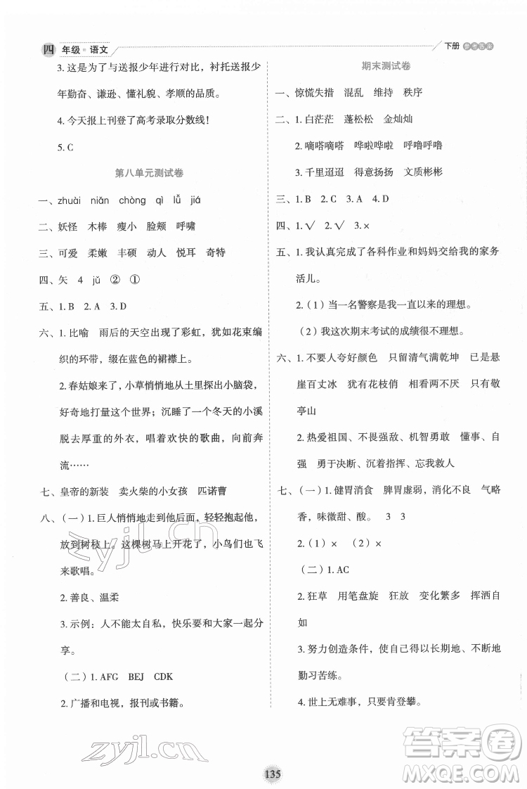 延邊人民出版社2022優(yōu)秀生作業(yè)本語(yǔ)文四年級(jí)下冊(cè)人教版參考答案