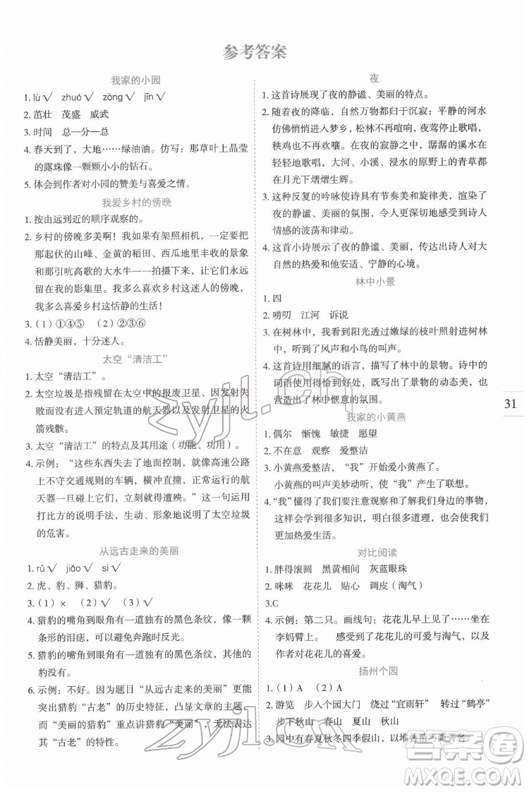 延邊人民出版社2022優(yōu)秀生作業(yè)本語(yǔ)文四年級(jí)下冊(cè)人教版參考答案