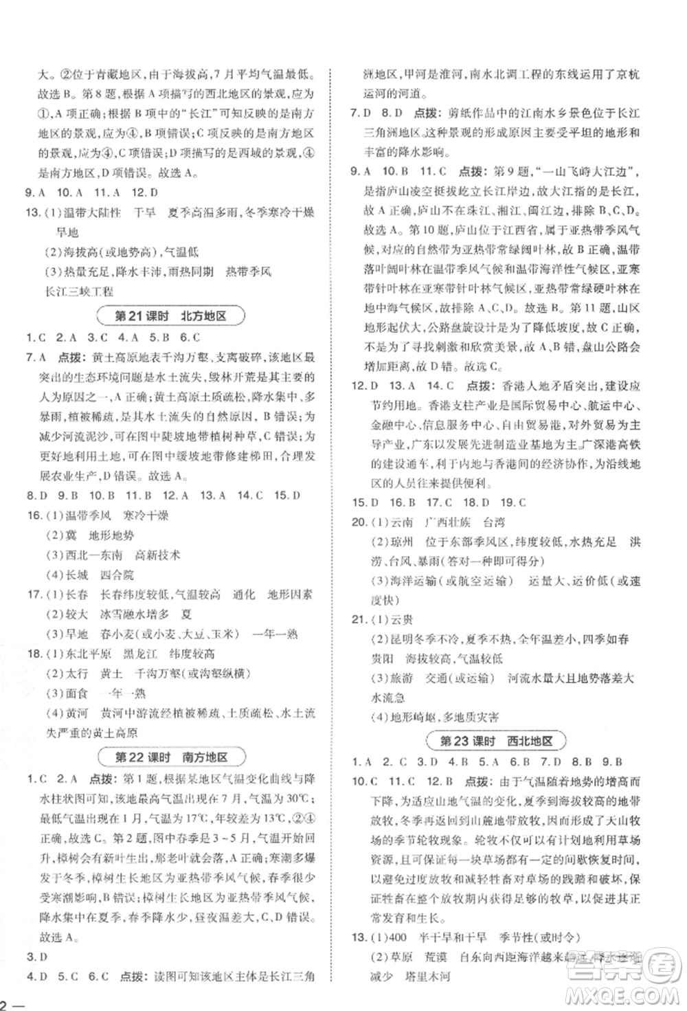 安徽教育出版社2022榮德基點(diǎn)撥中考地理通用版福建專版參考答案