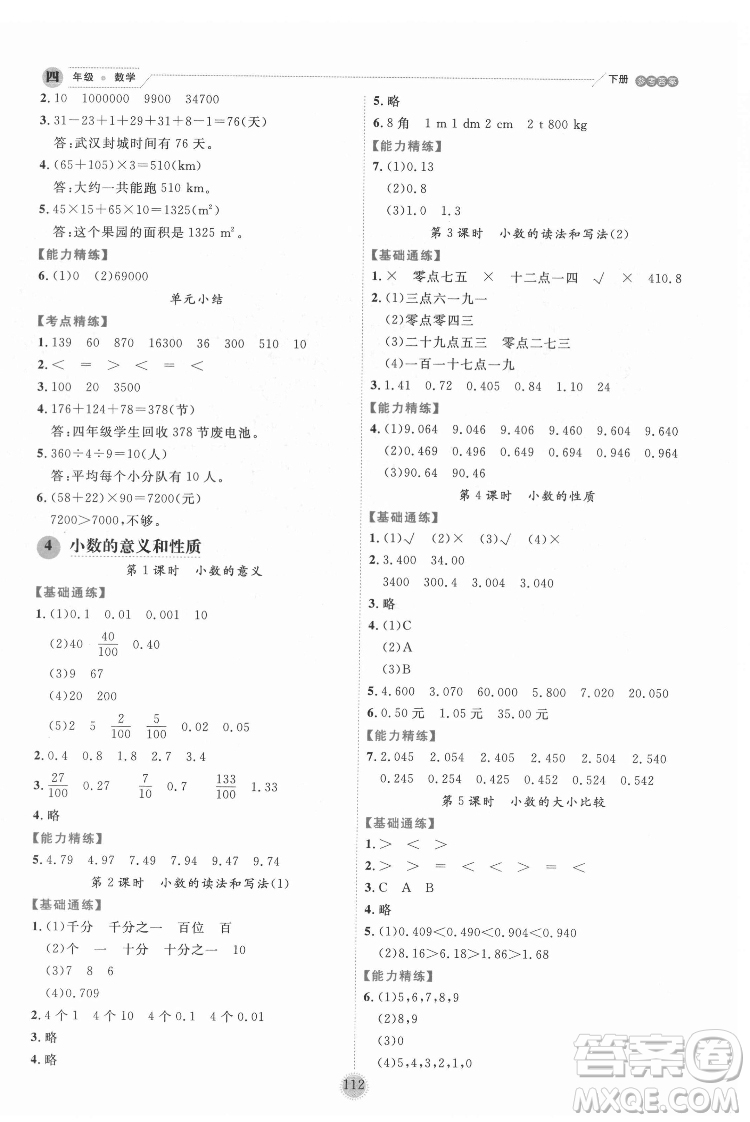 延邊人民出版社2022優(yōu)秀生作業(yè)本數(shù)學(xué)四年級下冊人教版參考答案