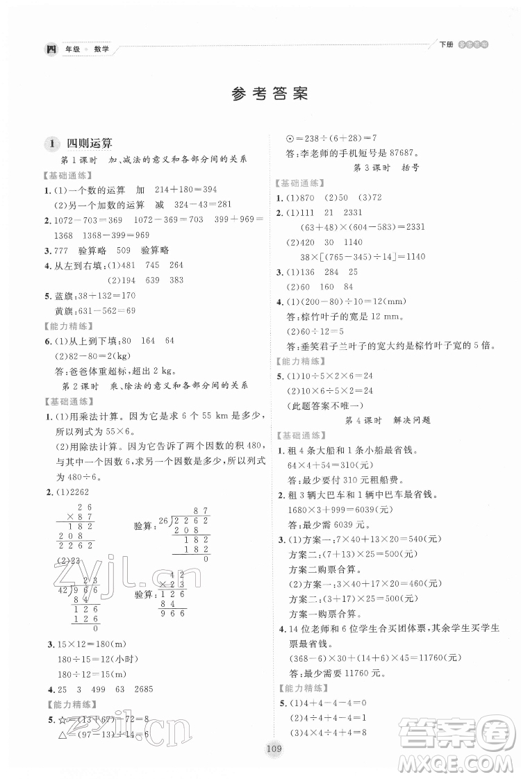 延邊人民出版社2022優(yōu)秀生作業(yè)本數(shù)學(xué)四年級下冊人教版參考答案