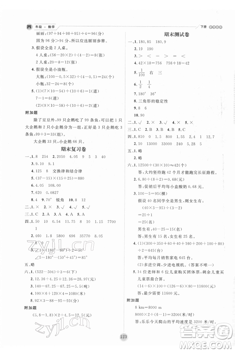 延邊人民出版社2022優(yōu)秀生作業(yè)本數(shù)學(xué)四年級下冊人教版參考答案