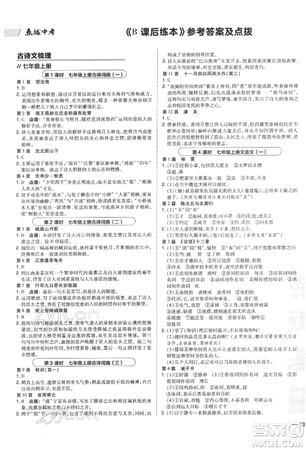 安徽教育出版社2022榮德基點(diǎn)撥中考語文人教版福建專版參考答案