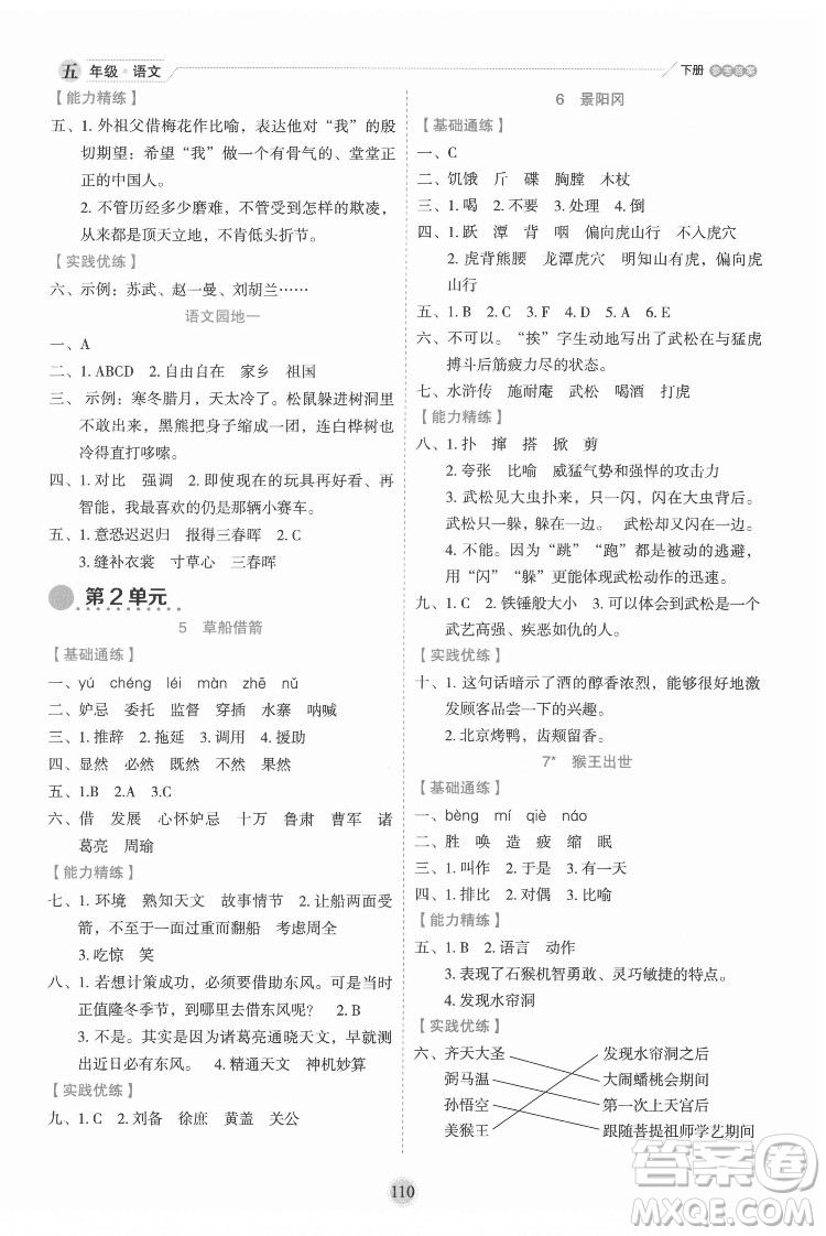 延邊人民出版社2022優(yōu)秀生作業(yè)本語文五年級下冊人教版參考答案