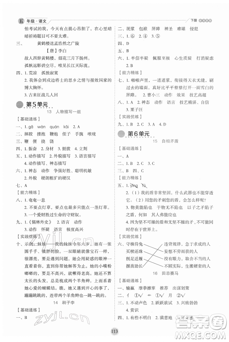 延邊人民出版社2022優(yōu)秀生作業(yè)本語文五年級下冊人教版參考答案