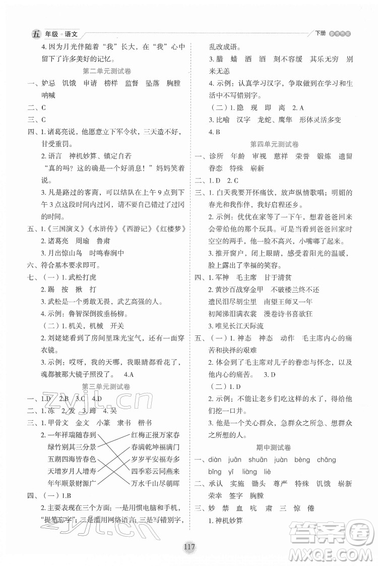 延邊人民出版社2022優(yōu)秀生作業(yè)本語文五年級下冊人教版參考答案