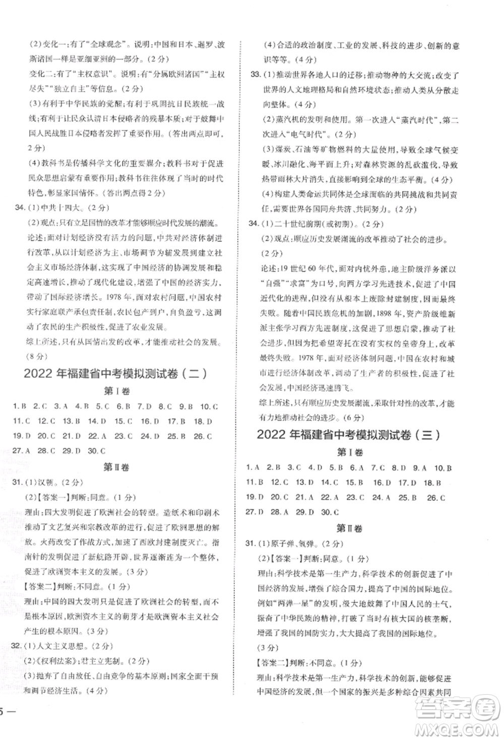 安徽教育出版社2022榮德基點撥中考歷史通用版福建專版參考答案