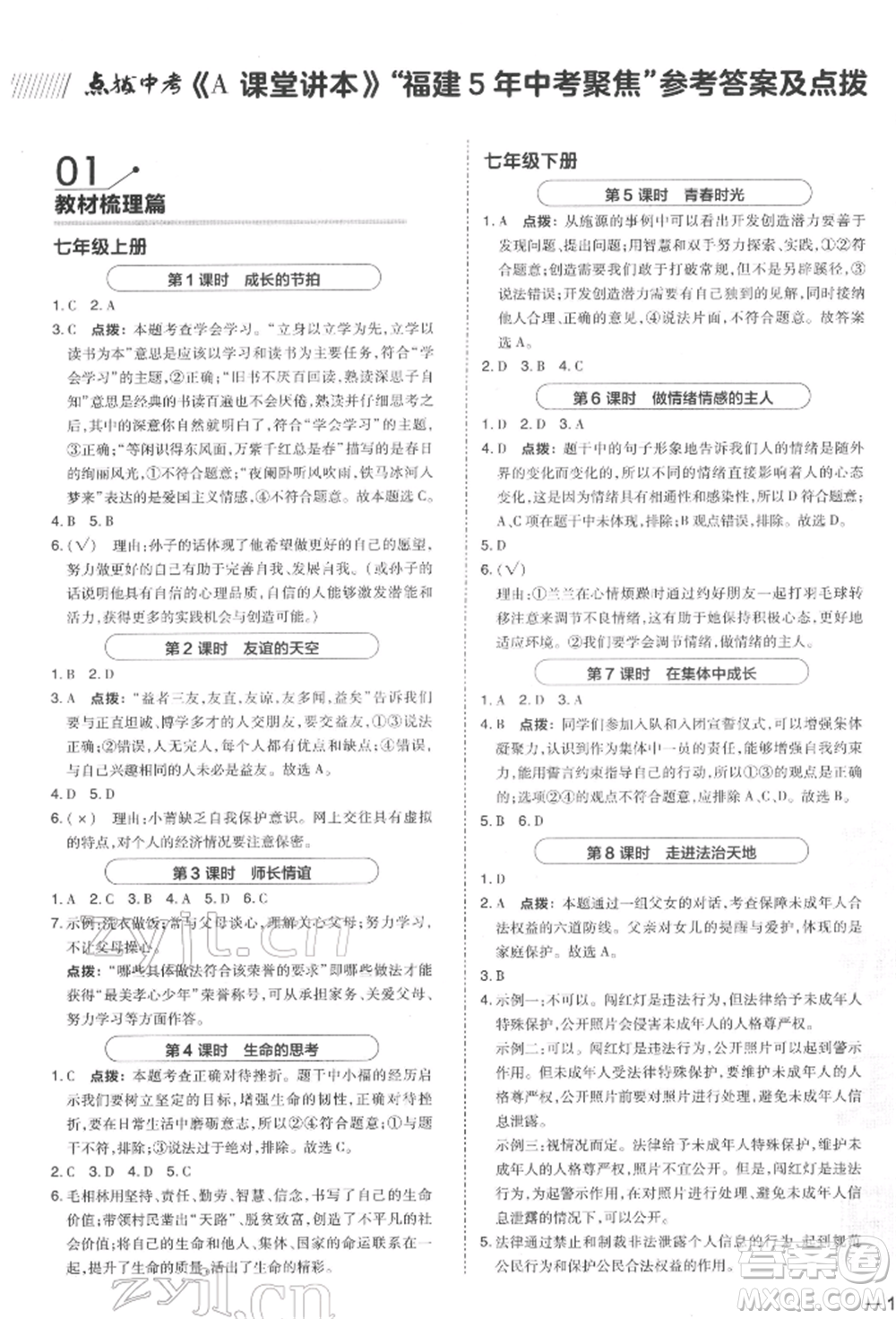 安徽教育出版社2022榮德基點(diǎn)撥中考道德與法治通用版福建專版參考答案