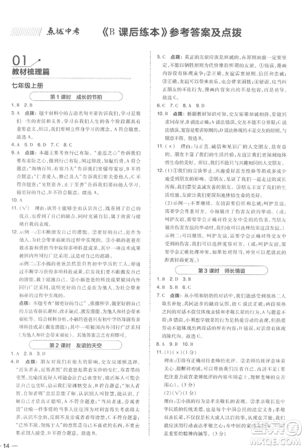 安徽教育出版社2022榮德基點(diǎn)撥中考道德與法治通用版福建專版參考答案