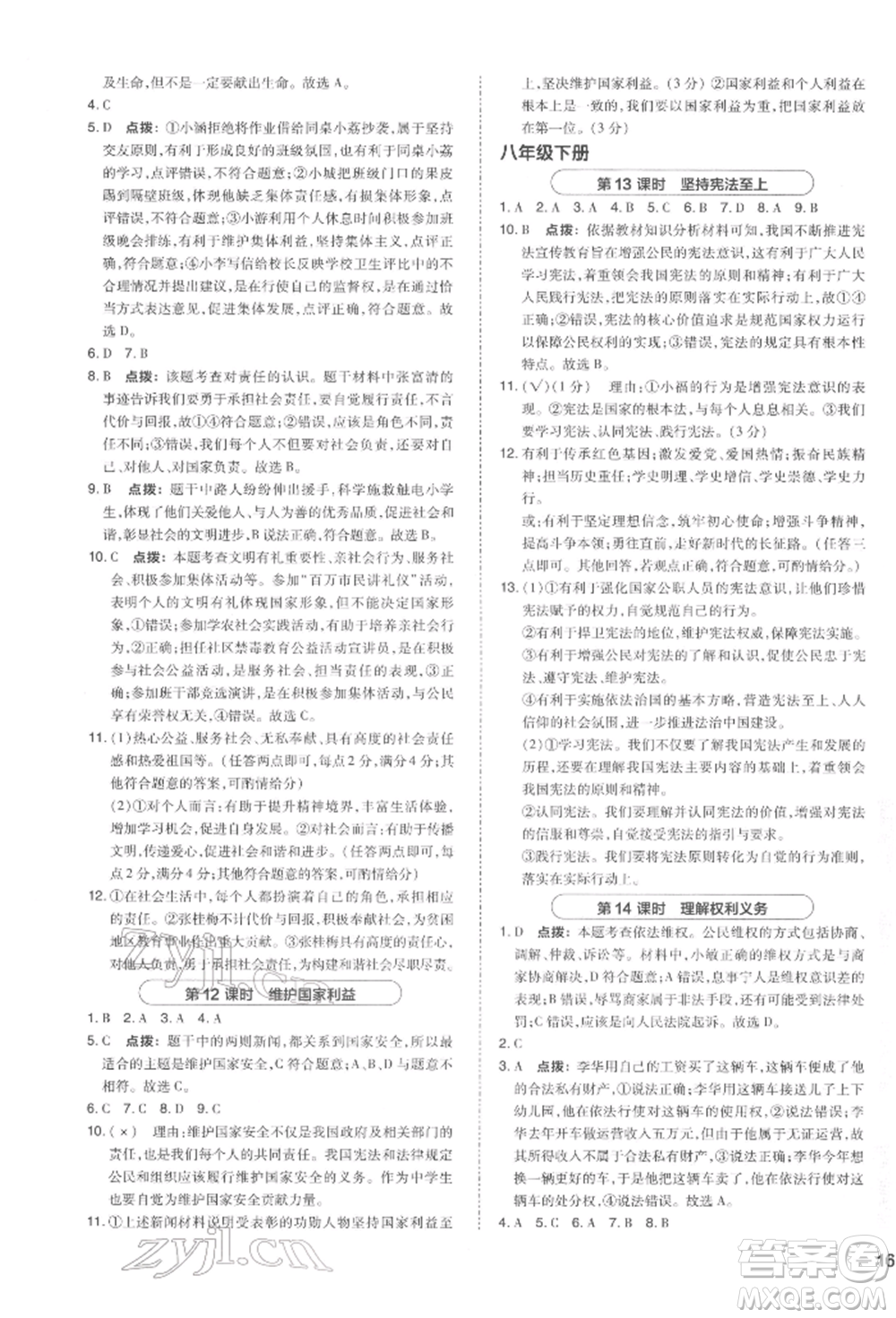 安徽教育出版社2022榮德基點(diǎn)撥中考道德與法治通用版福建專版參考答案