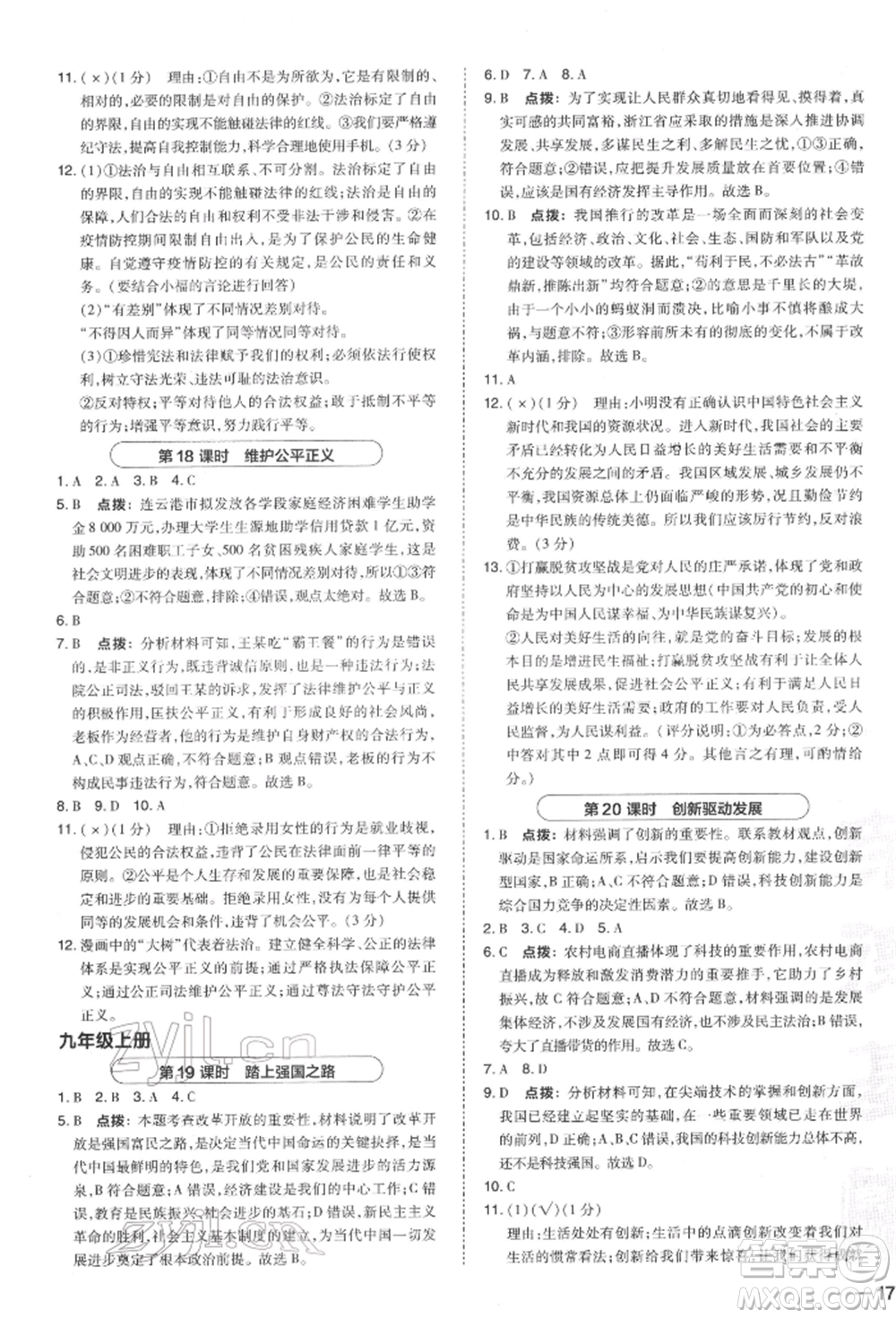 安徽教育出版社2022榮德基點(diǎn)撥中考道德與法治通用版福建專版參考答案