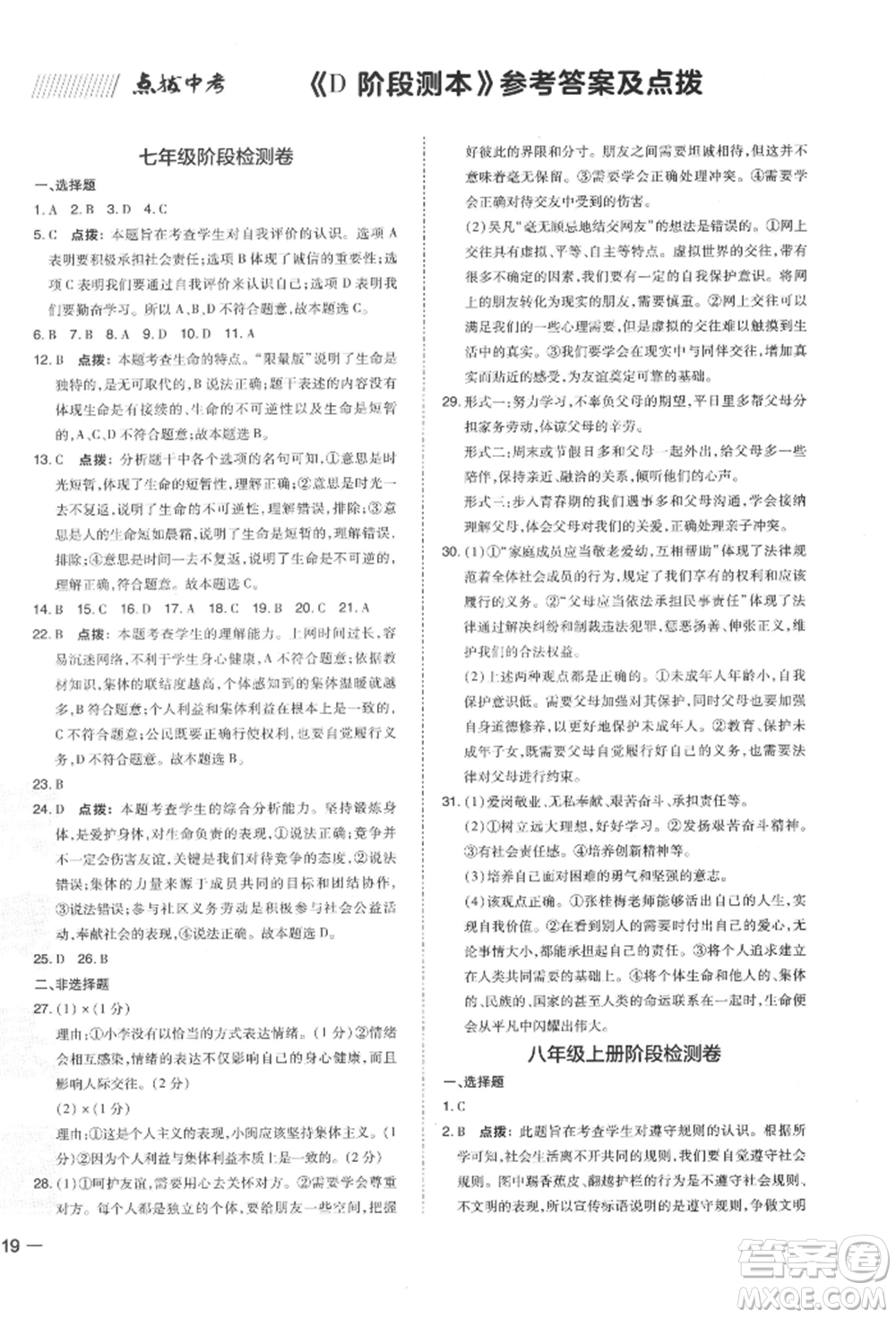 安徽教育出版社2022榮德基點(diǎn)撥中考道德與法治通用版福建專版參考答案