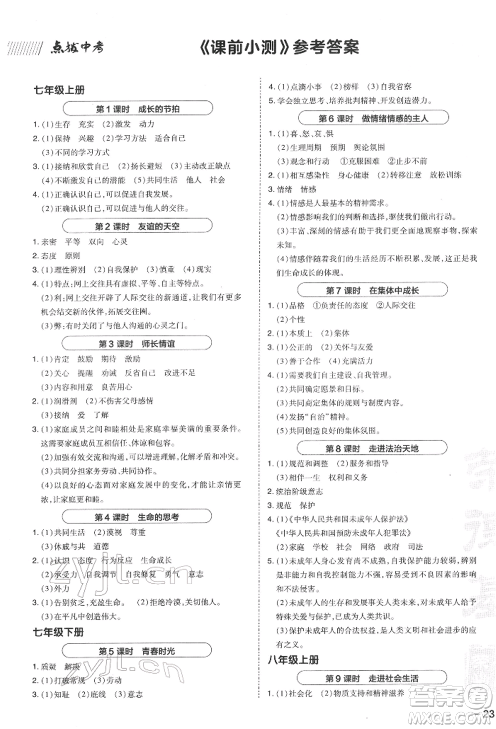 安徽教育出版社2022榮德基點(diǎn)撥中考道德與法治通用版福建專版參考答案