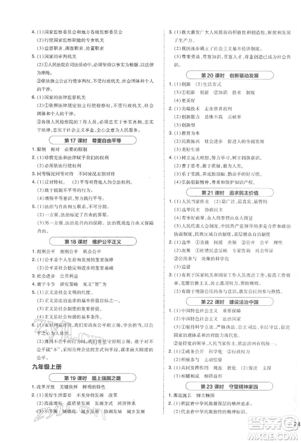 安徽教育出版社2022榮德基點(diǎn)撥中考道德與法治通用版福建專版參考答案