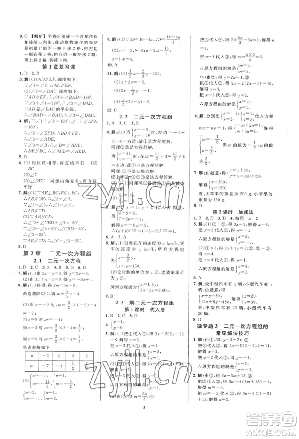 光明日報出版社2022全效學(xué)習(xí)全效大考卷七年級下冊數(shù)學(xué)浙教版浙江專版參考答案