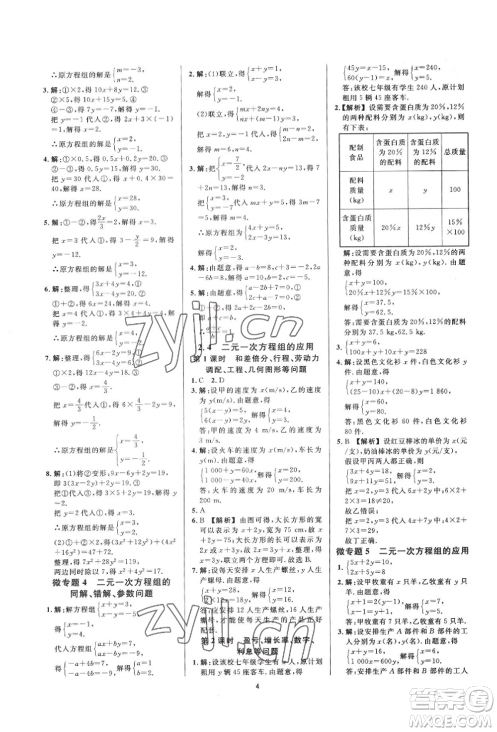 光明日報出版社2022全效學(xué)習(xí)全效大考卷七年級下冊數(shù)學(xué)浙教版浙江專版參考答案