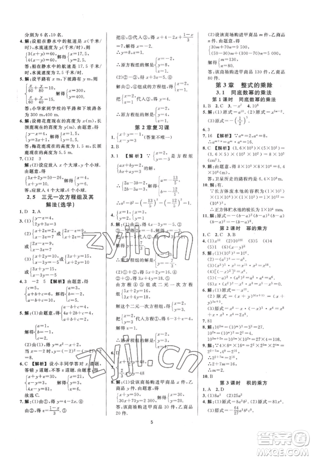 光明日報出版社2022全效學(xué)習(xí)全效大考卷七年級下冊數(shù)學(xué)浙教版浙江專版參考答案