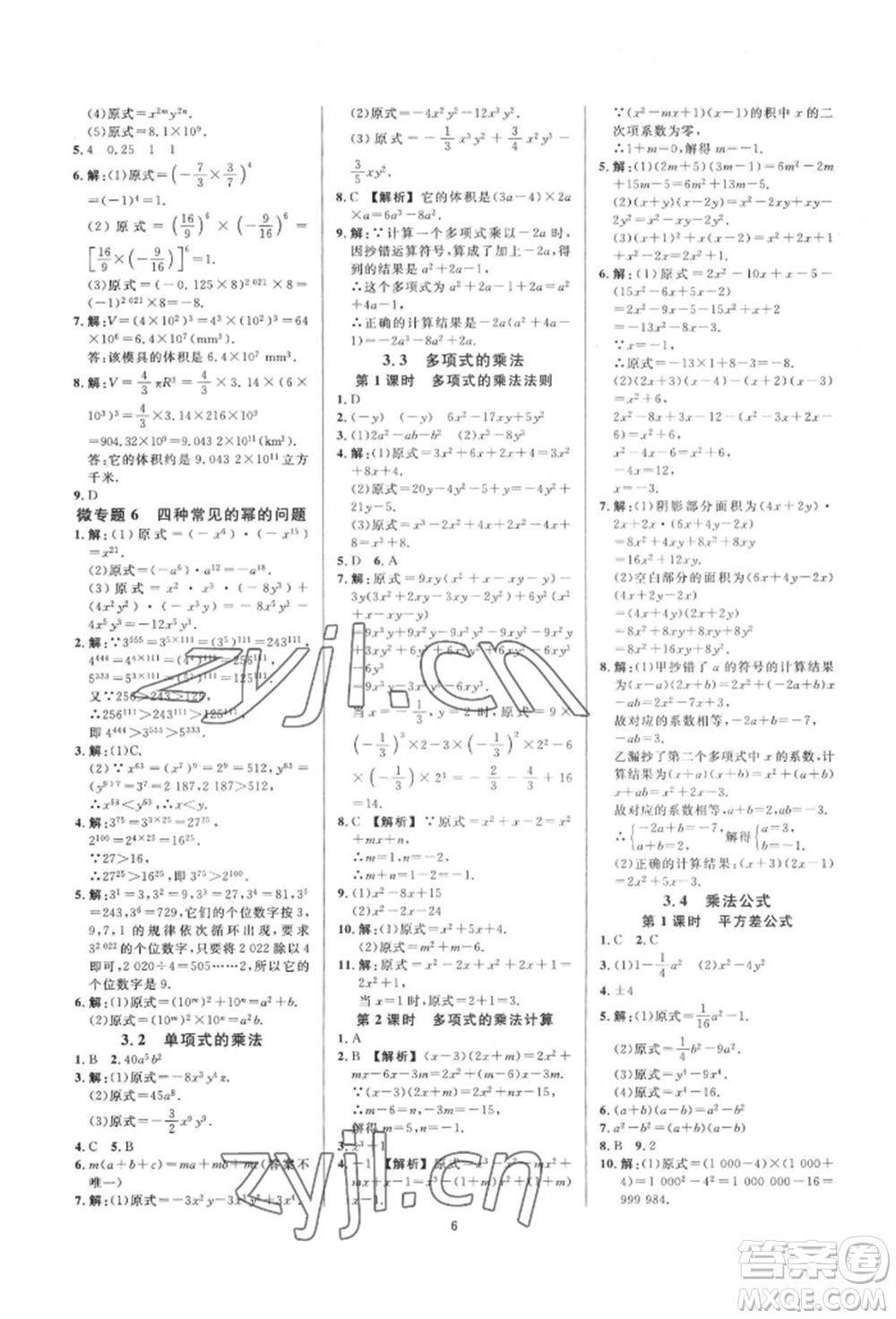 光明日報出版社2022全效學(xué)習(xí)全效大考卷七年級下冊數(shù)學(xué)浙教版浙江專版參考答案