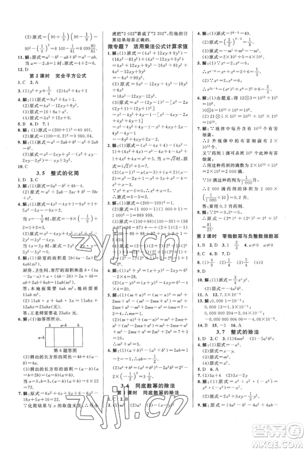 光明日報出版社2022全效學(xué)習(xí)全效大考卷七年級下冊數(shù)學(xué)浙教版浙江專版參考答案