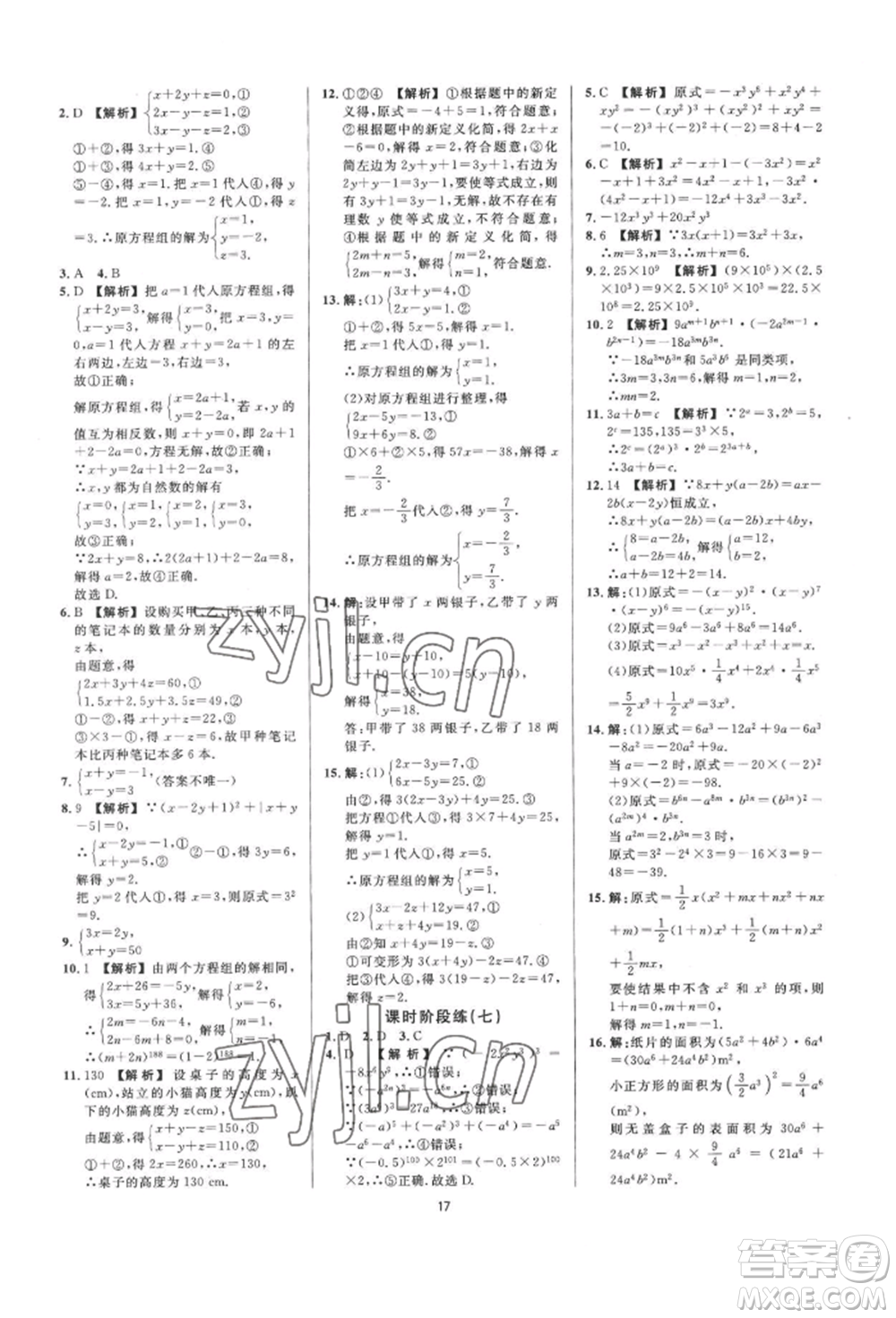 光明日報出版社2022全效學(xué)習(xí)全效大考卷七年級下冊數(shù)學(xué)浙教版浙江專版參考答案