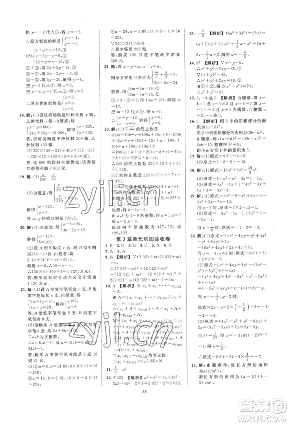 光明日報出版社2022全效學(xué)習(xí)全效大考卷七年級下冊數(shù)學(xué)浙教版浙江專版參考答案