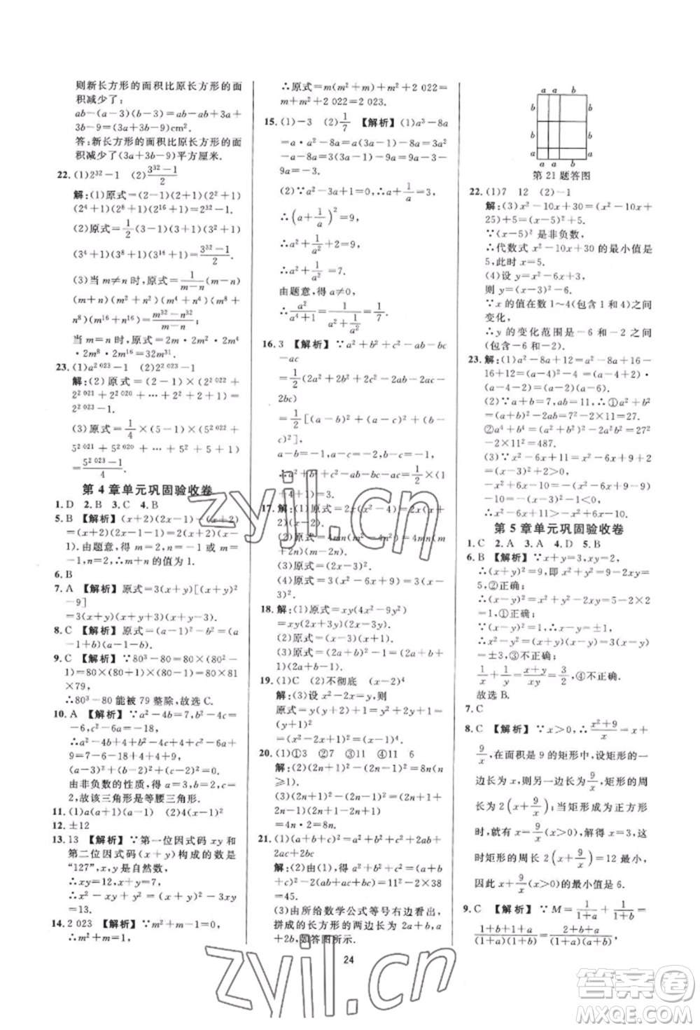 光明日報出版社2022全效學(xué)習(xí)全效大考卷七年級下冊數(shù)學(xué)浙教版浙江專版參考答案