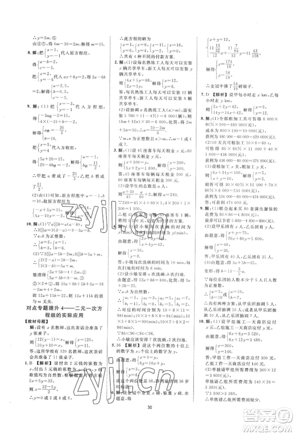 光明日報出版社2022全效學(xué)習(xí)全效大考卷七年級下冊數(shù)學(xué)浙教版浙江專版參考答案