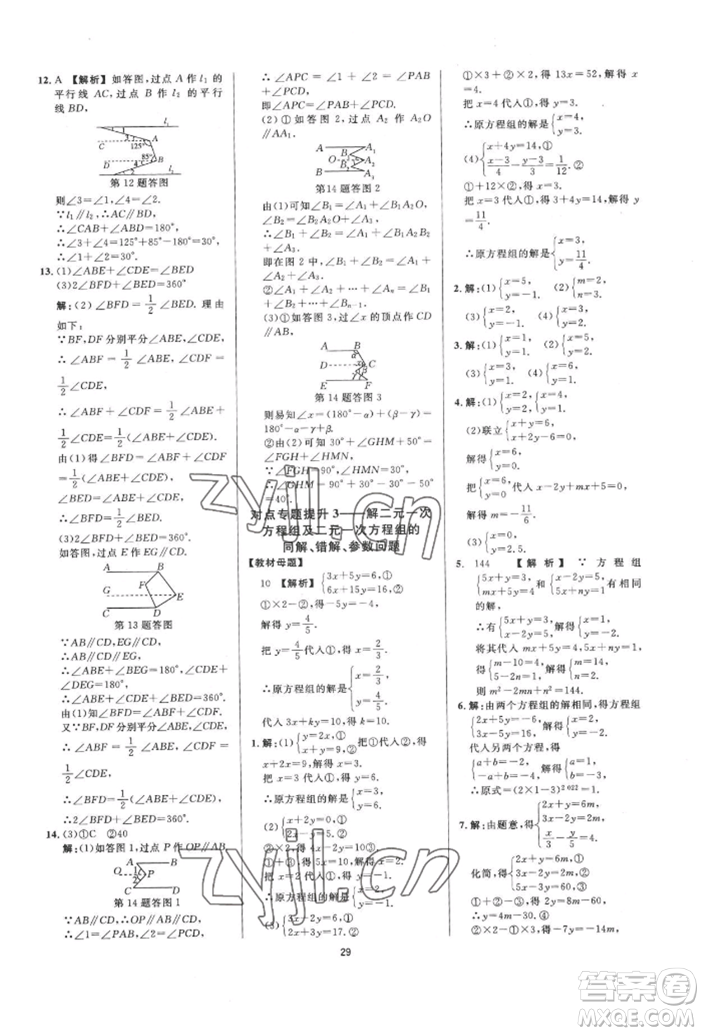 光明日報出版社2022全效學(xué)習(xí)全效大考卷七年級下冊數(shù)學(xué)浙教版浙江專版參考答案