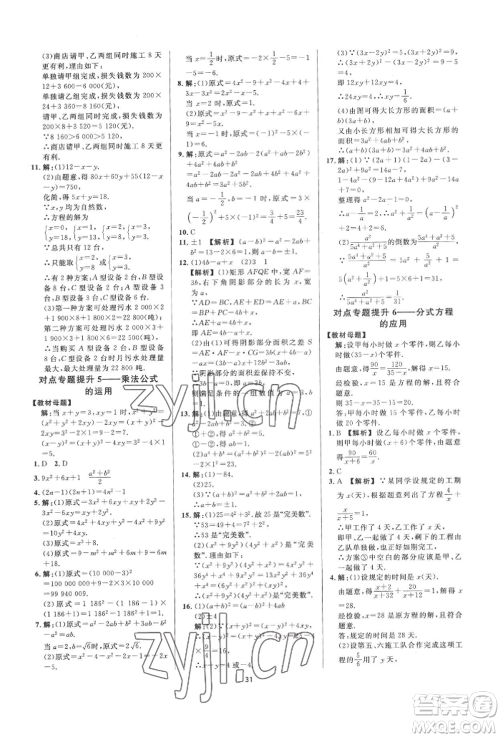 光明日報出版社2022全效學(xué)習(xí)全效大考卷七年級下冊數(shù)學(xué)浙教版浙江專版參考答案