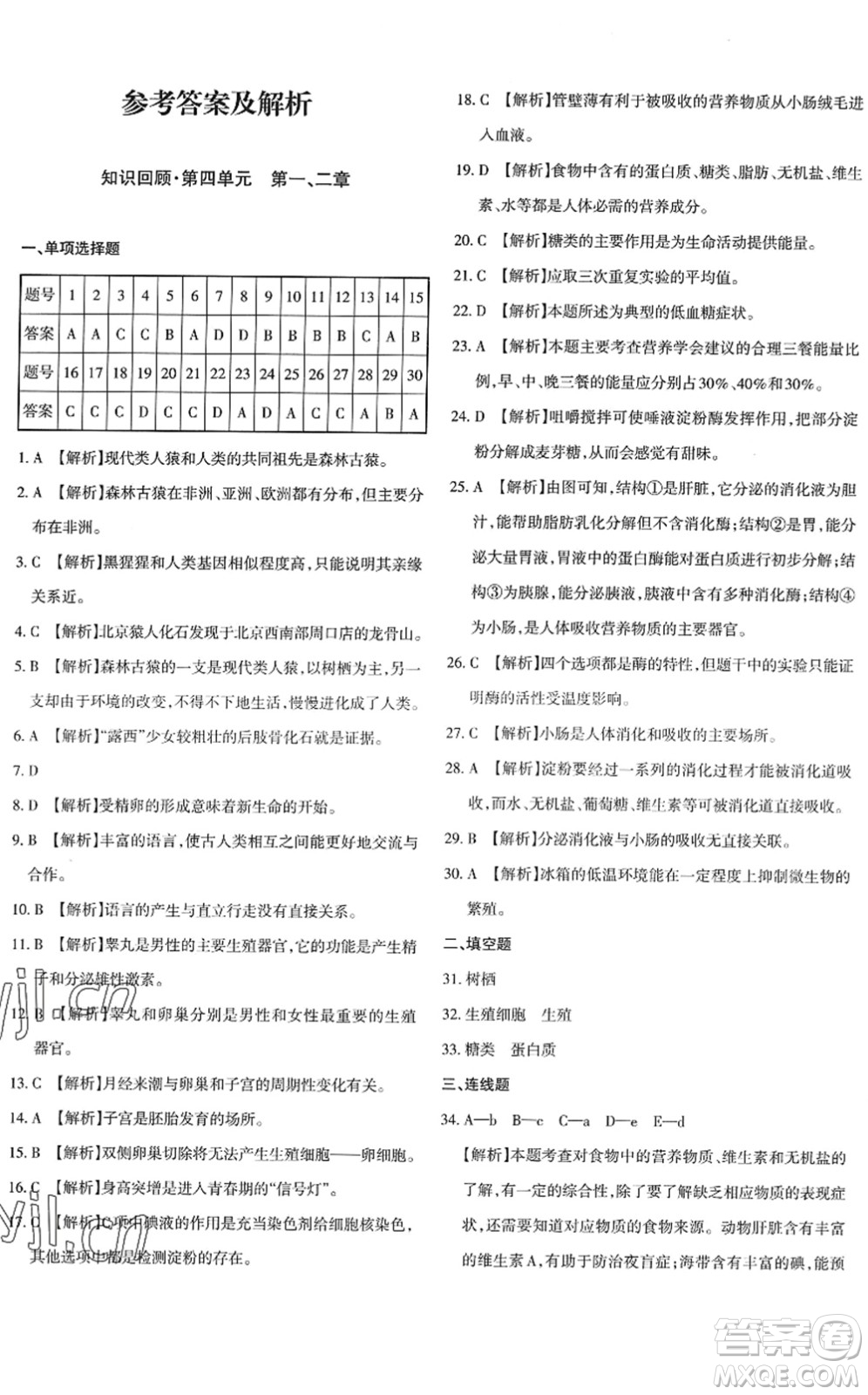 新疆青少年出版社2022優(yōu)學(xué)1+1評價與測試七年級生物下冊人教版答案