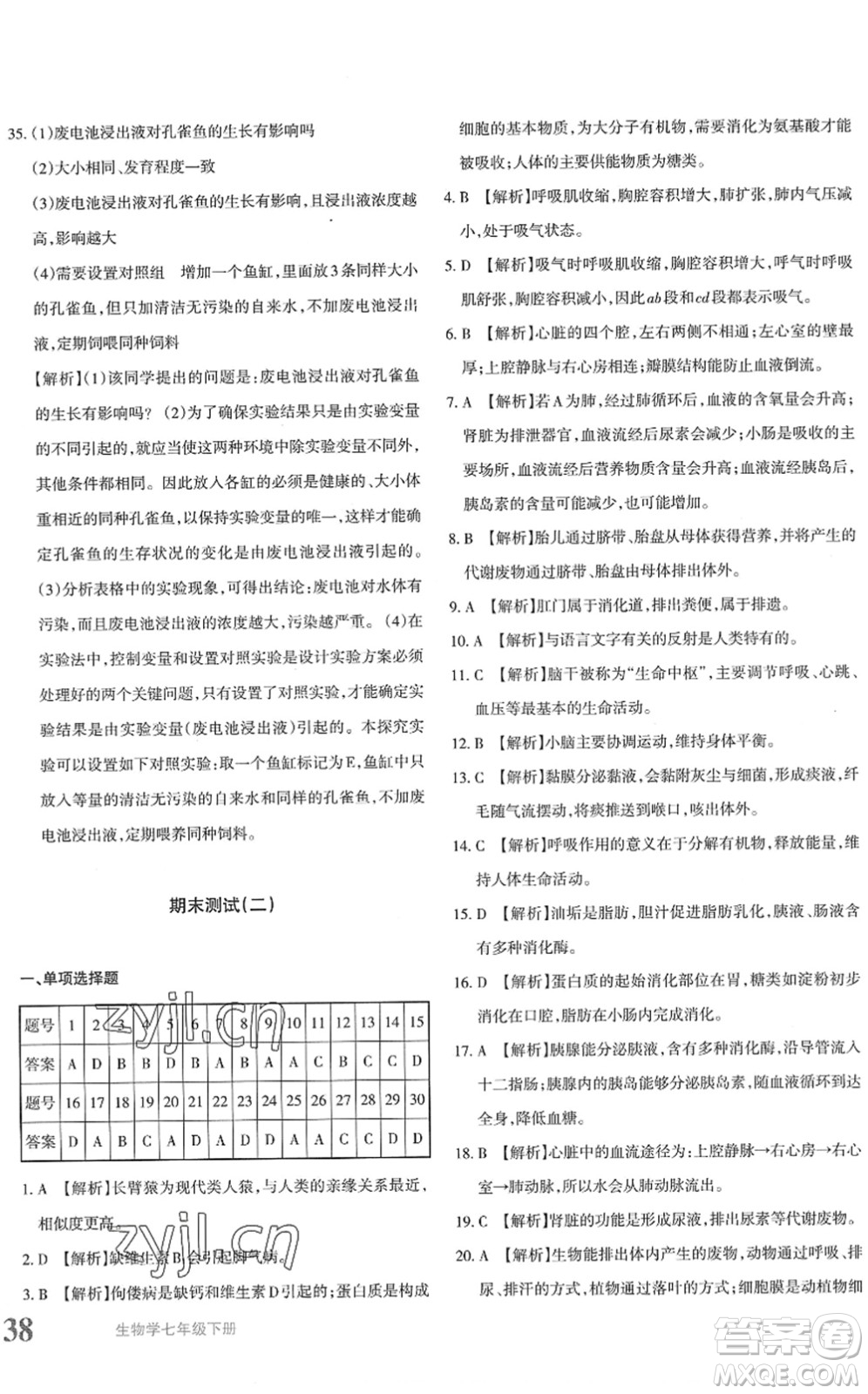 新疆青少年出版社2022優(yōu)學(xué)1+1評價與測試七年級生物下冊人教版答案