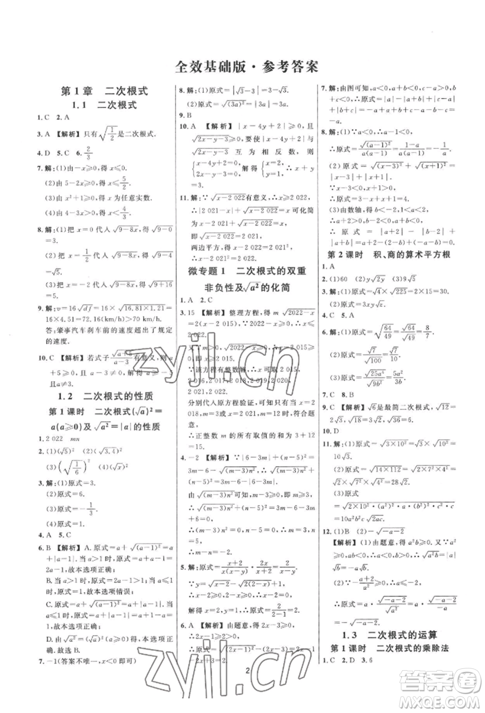 光明日?qǐng)?bào)出版社2022全效學(xué)習(xí)全效大考卷八年級(jí)下冊(cè)數(shù)學(xué)浙教版浙江專版參考答案