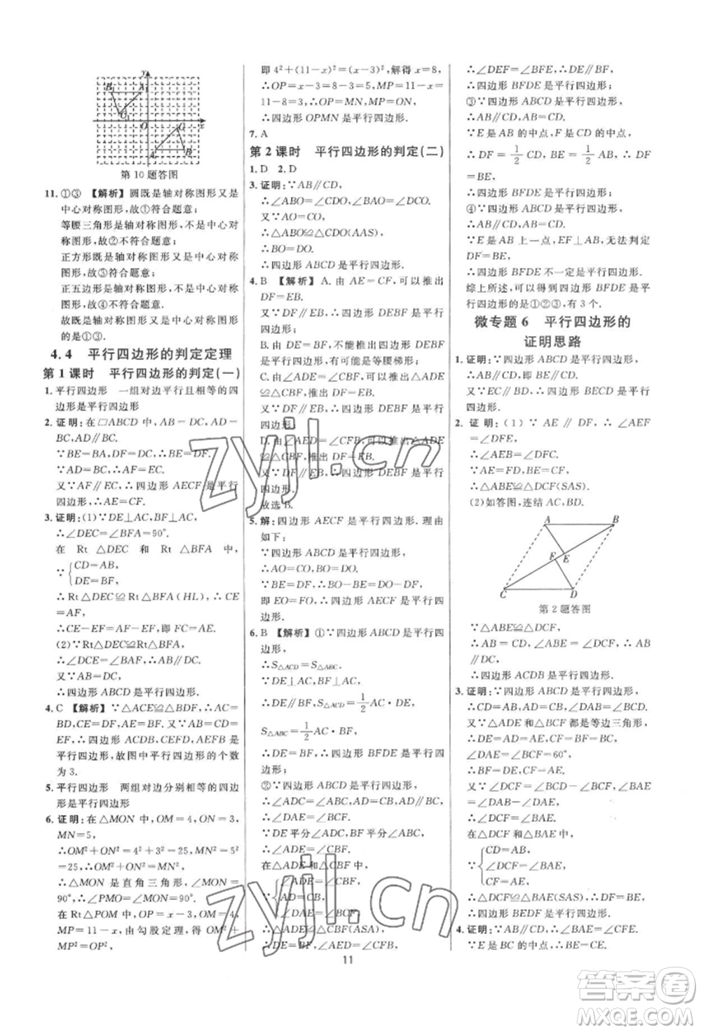 光明日?qǐng)?bào)出版社2022全效學(xué)習(xí)全效大考卷八年級(jí)下冊(cè)數(shù)學(xué)浙教版浙江專版參考答案