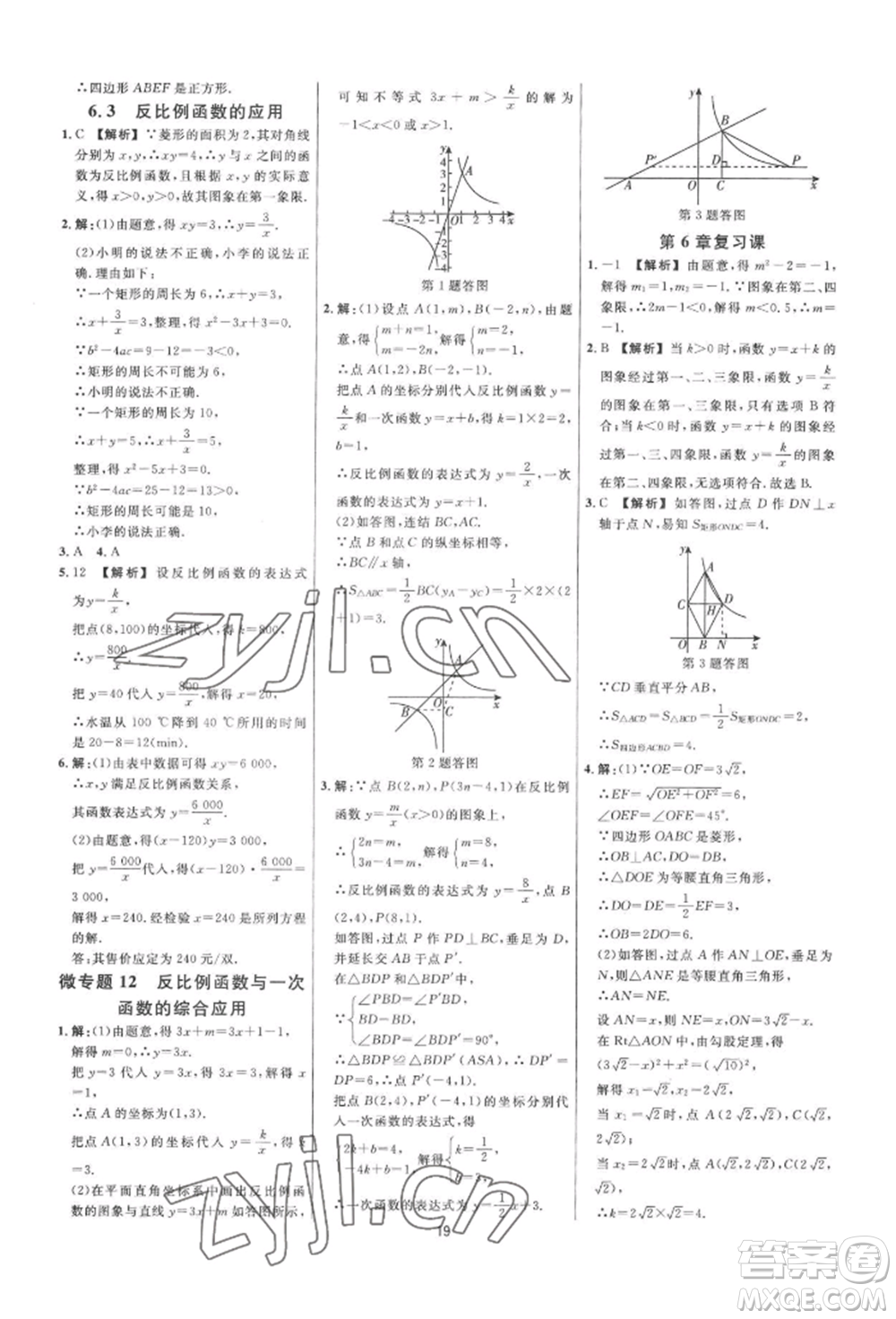 光明日?qǐng)?bào)出版社2022全效學(xué)習(xí)全效大考卷八年級(jí)下冊(cè)數(shù)學(xué)浙教版浙江專版參考答案