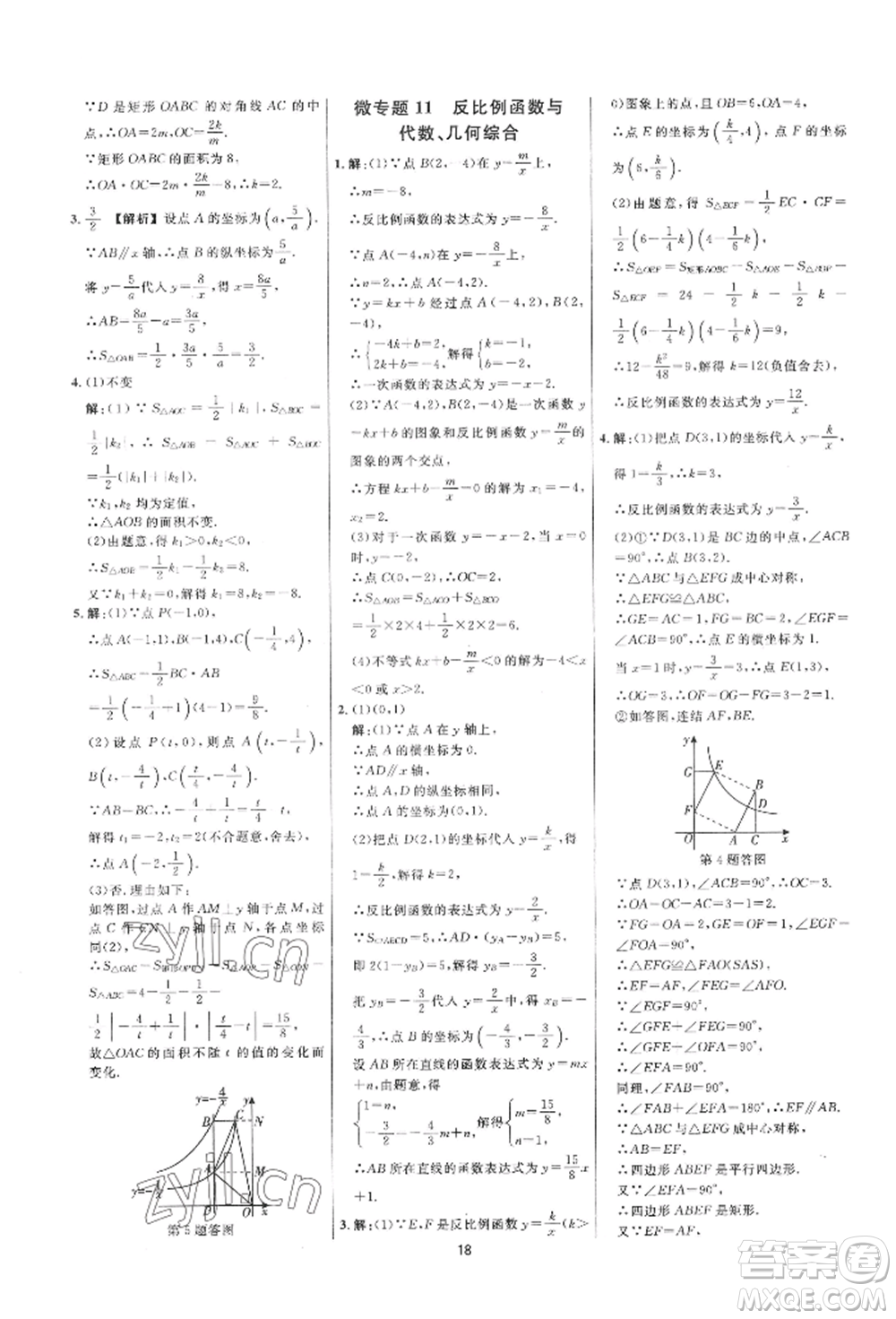 光明日?qǐng)?bào)出版社2022全效學(xué)習(xí)全效大考卷八年級(jí)下冊(cè)數(shù)學(xué)浙教版浙江專版參考答案