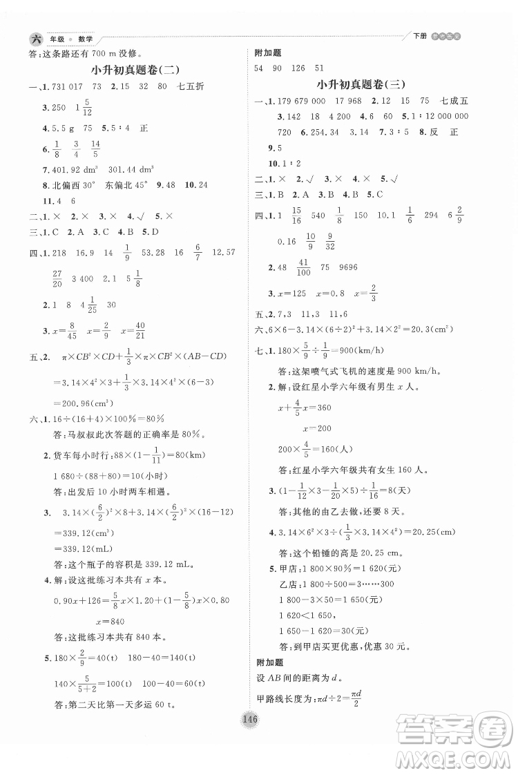 延邊人民出版社2022優(yōu)秀生作業(yè)本數(shù)學(xué)六年級下冊人教版參考答案