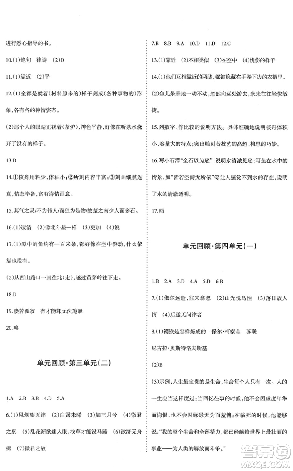 新疆青少年出版社2022優(yōu)學(xué)1+1評價與測試八年級語文下冊人教版答案