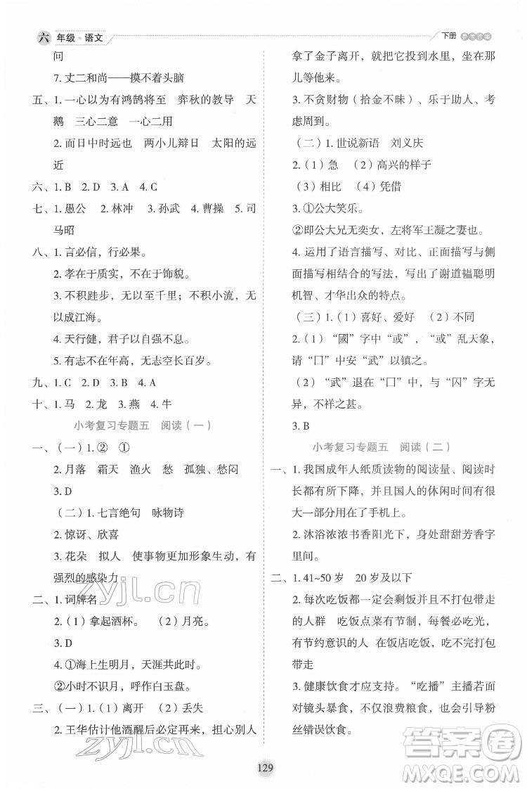 延邊人民出版社2022優(yōu)秀生作業(yè)本語(yǔ)文六年級(jí)下冊(cè)人教版參考答案