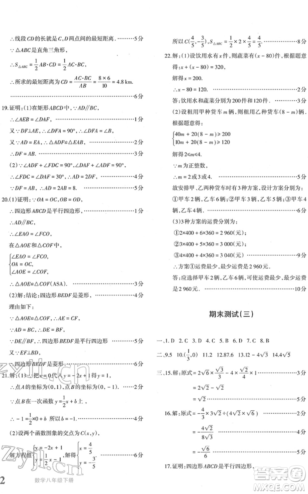 新疆青少年出版社2022優(yōu)學(xué)1+1評價與測試八年級數(shù)學(xué)下冊人教版答案