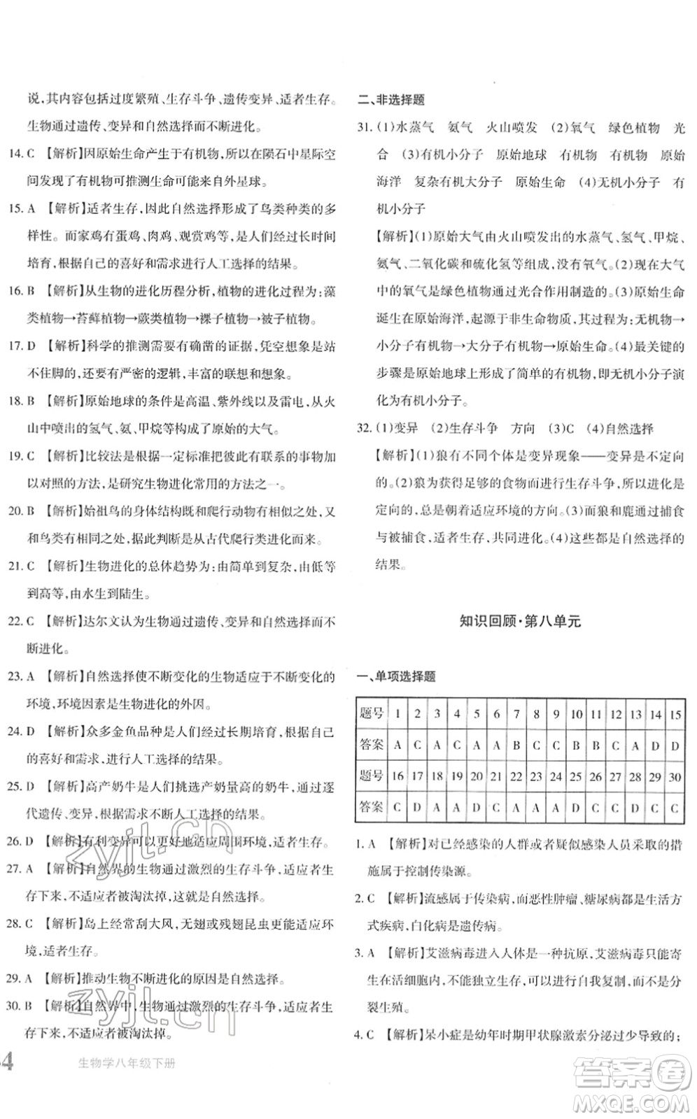 新疆青少年出版社2022優(yōu)學(xué)1+1評(píng)價(jià)與測(cè)試八年級(jí)生物下冊(cè)人教版答案