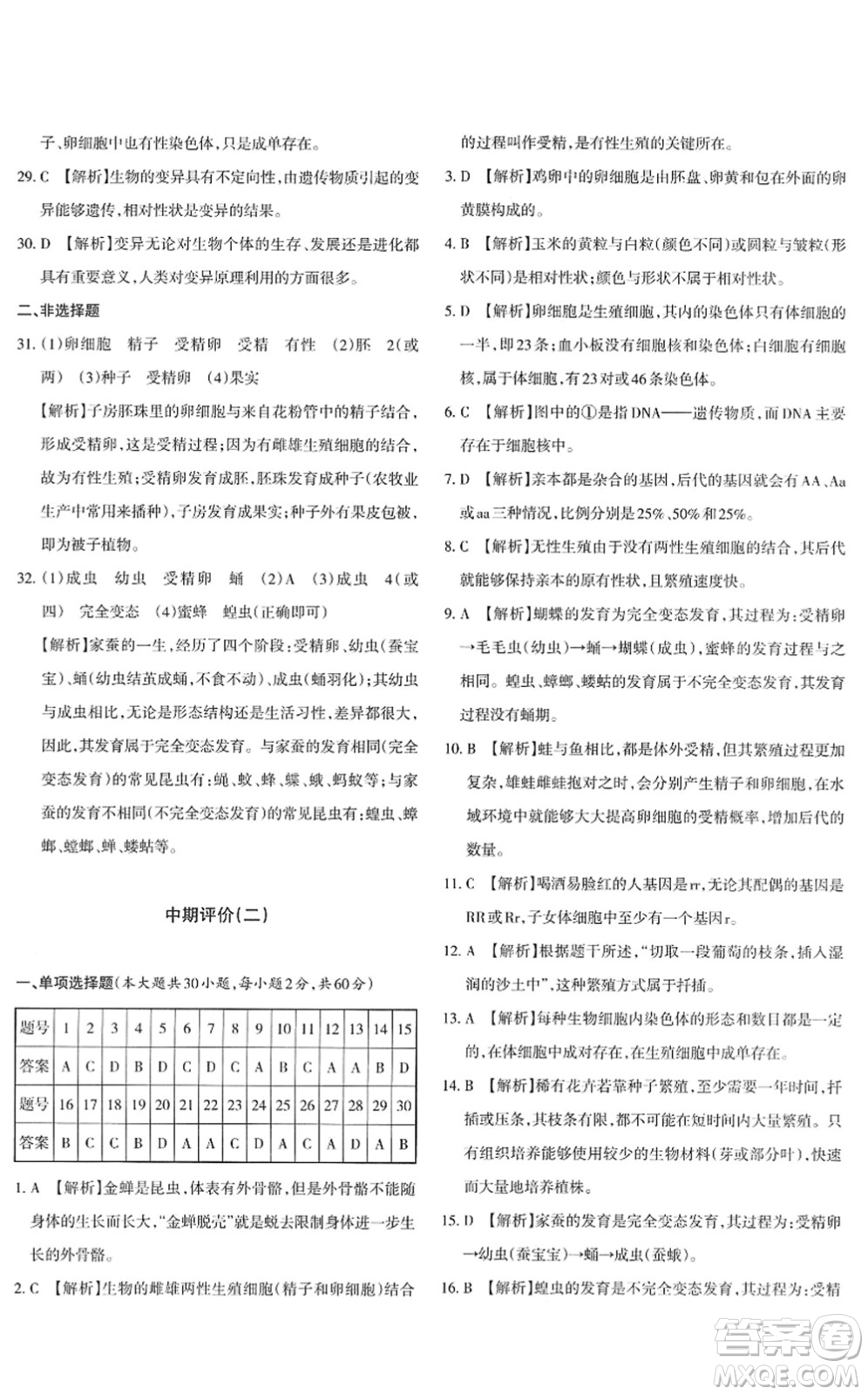 新疆青少年出版社2022優(yōu)學(xué)1+1評(píng)價(jià)與測(cè)試八年級(jí)生物下冊(cè)人教版答案